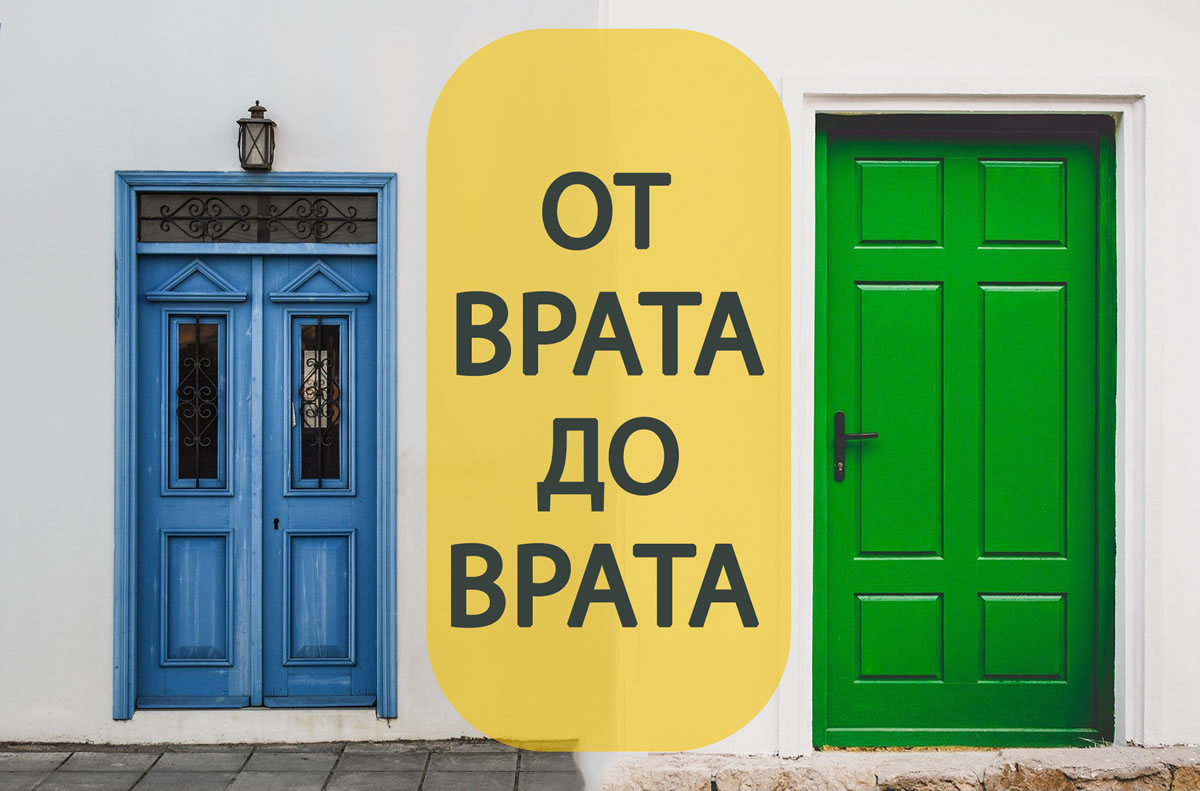 Транспорт от врата до врата